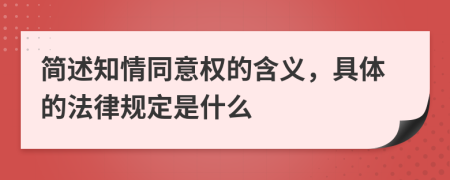 簡述知情同意權(quán)的含義，具體的法律規(guī)定是什么