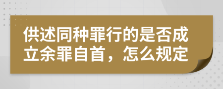供述同種罪行的是否成立余罪自首，怎么規(guī)定