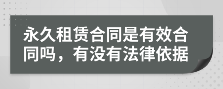 永久租賃合同是有效合同嗎，有沒有法律依據(jù)