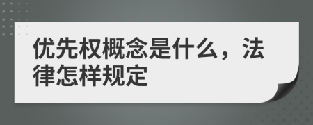 優(yōu)先權(quán)概念是什么，法律怎樣規(guī)定