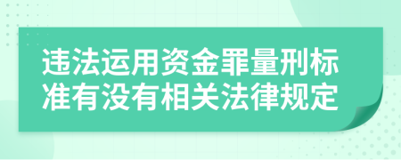 違法運用資金罪量刑標準有沒有相關法律規(guī)定