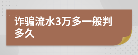 詐騙流水3萬(wàn)多一般判多久