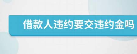 借款人違約要交違約金嗎