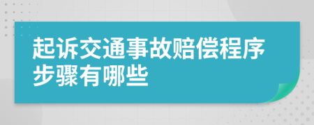 起訴交通事故賠償程序步驟有哪些