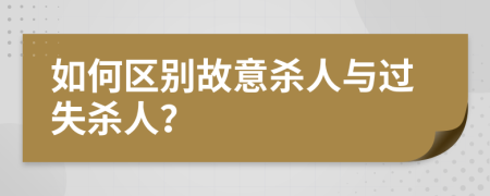 如何區(qū)別故意殺人與過失殺人？