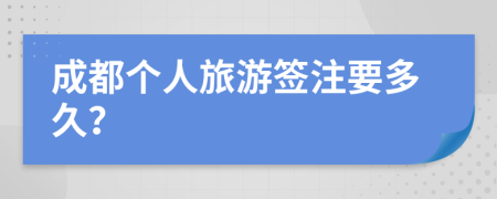 成都個人旅游簽注要多久？