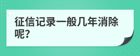 征信記錄一般幾年消除呢？