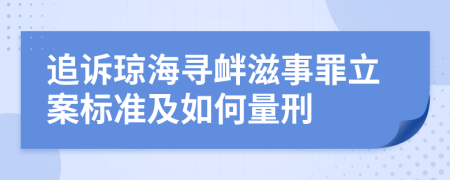 追訴瓊海尋釁滋事罪立案標(biāo)準(zhǔn)及如何量刑