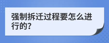 強制拆遷過程要怎么進行的？
