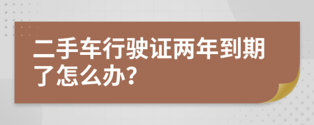 二手車行駛證兩年到期了怎么辦？
