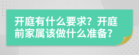 開庭有什么要求？開庭前家屬該做什么準(zhǔn)備？