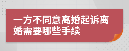 一方不同意離婚起訴離婚需要哪些手續(xù)