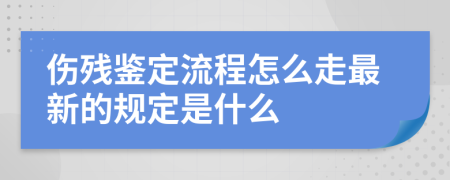 傷殘鑒定流程怎么走最新的規(guī)定是什么