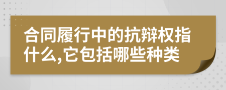 合同履行中的抗辯權(quán)指什么,它包括哪些種類