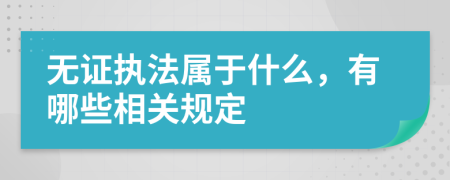 無證執(zhí)法屬于什么，有哪些相關(guān)規(guī)定