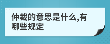 仲裁的意思是什么,有哪些規(guī)定