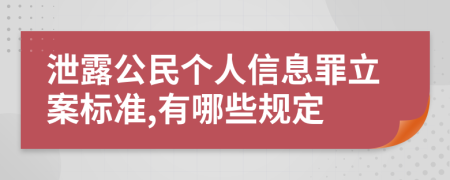 泄露公民個人信息罪立案標(biāo)準(zhǔn),有哪些規(guī)定