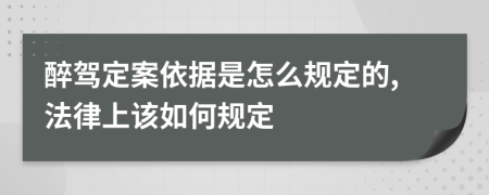 醉駕定案依據(jù)是怎么規(guī)定的,法律上該如何規(guī)定
