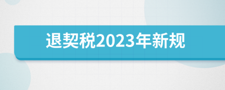 退契稅2023年新規(guī)