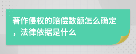 著作侵權(quán)的賠償數(shù)額怎么確定，法律依據(jù)是什么