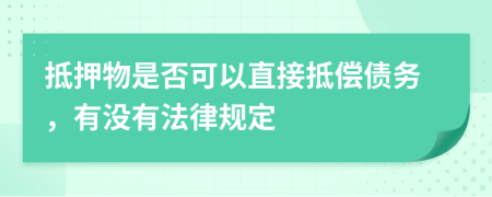抵押物是否可以直接抵償債務(wù)，有沒有法律規(guī)定