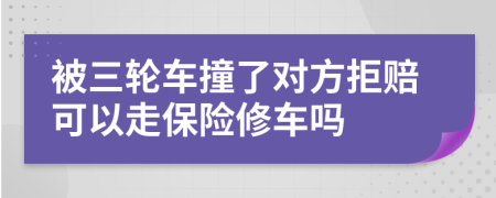 被三輪車撞了對方拒賠可以走保險(xiǎn)修車嗎