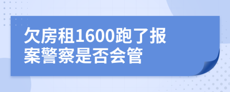 欠房租1600跑了報案警察是否會管