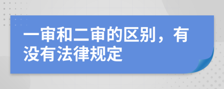 一審和二審的區(qū)別，有沒有法律規(guī)定