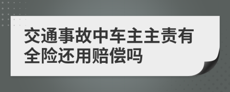 交通事故中車主主責有全險還用賠償嗎