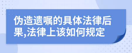 偽造遺囑的具體法律后果,法律上該如何規(guī)定