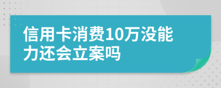 信用卡消費10萬沒能力還會立案嗎