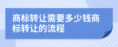 商標(biāo)轉(zhuǎn)讓需要多少錢商標(biāo)轉(zhuǎn)讓的流程