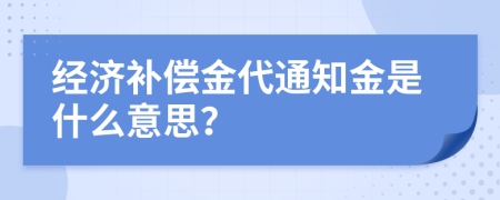 經(jīng)濟(jì)補(bǔ)償金代通知金是什么意思？