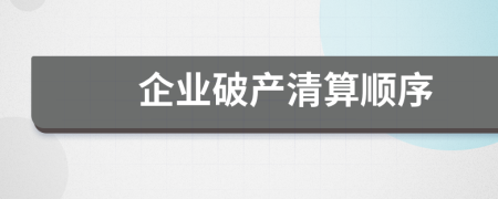 企業(yè)破產(chǎn)清算順序