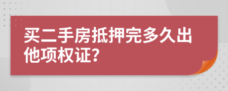 買二手房抵押完多久出他項權證？