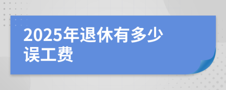2025年退休有多少誤工費(fèi)