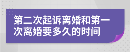 第二次起訴離婚和第一次離婚要多久的時(shí)間