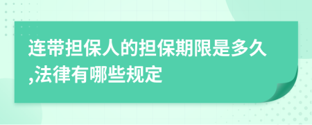 連帶擔(dān)保人的擔(dān)保期限是多久,法律有哪些規(guī)定