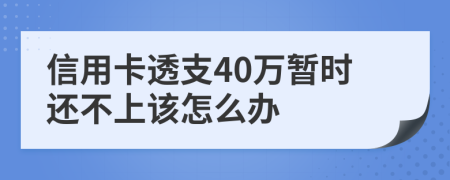 信用卡透支40萬暫時(shí)還不上該怎么辦