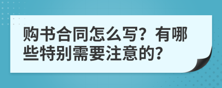購(gòu)書合同怎么寫？有哪些特別需要注意的？