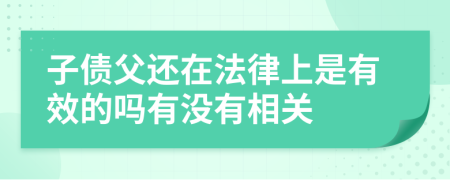 子債父還在法律上是有效的嗎有沒有相關(guān)