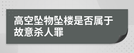 高空墜物墜樓是否屬于故意殺人罪