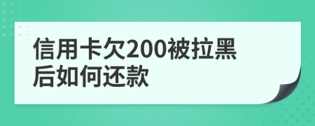 信用卡欠200被拉黑后如何還款