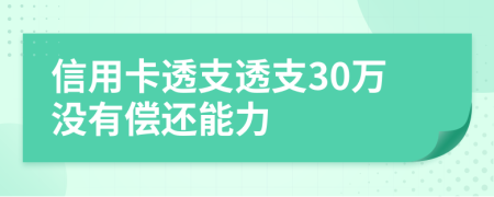 信用卡透支透支30萬沒有償還能力