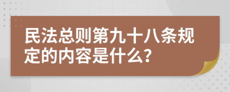 民法總則第九十八條規(guī)定的內(nèi)容是什么？