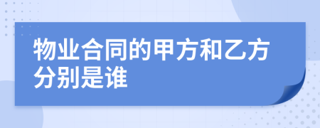 物業(yè)合同的甲方和乙方分別是誰(shuí)