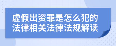 虛假出資罪是怎么犯的法律相關(guān)法律法規(guī)解讀
