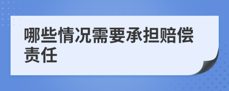 哪些情況需要承擔(dān)賠償責(zé)任