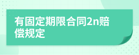 有固定期限合同2n賠償規(guī)定