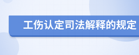工傷認(rèn)定司法解釋的規(guī)定